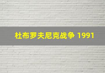 杜布罗夫尼克战争 1991